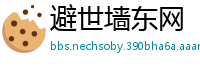 避世墙东网